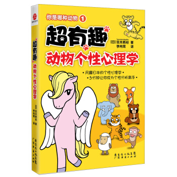 你是哪種動物1：超有趣動物個性心理學 pdf epub mobi 下载