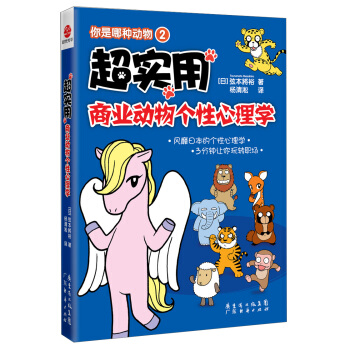 你是哪種動物2：超實用商業動物個性心理學 pdf epub mobi 下载