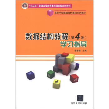 高等学校数据结构课程系列教材:数据结构教程学习指导(第4版)
