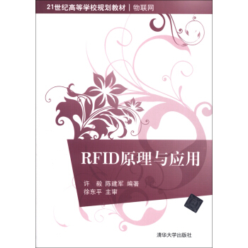 RFID原理與應用/21世紀高等學校規劃教材·物聯網 pdf epub mobi 下载