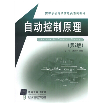 高等學校電子信息類係列教材：自動控製原理（第2版） [Automatic Control Theory] pdf epub mobi 電子書 下載