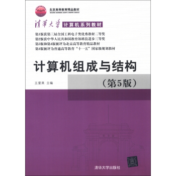 清華大學計算機係列教材：計算機組成與結構（第5版） pdf epub mobi 下载