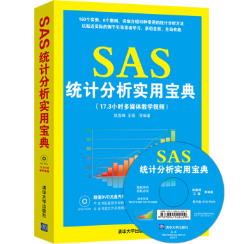 SAS统计分析实用宝典(附光盘)