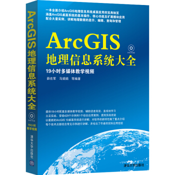 ArcGIS地理信息系统大全（附光盘） pdf epub mobi 下载