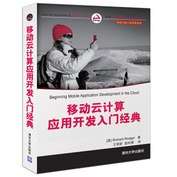 移动与嵌入式开发技术：移动云计算应用开发入门经典 [Beginning Mobile Application Development in the Cloud] pdf epub mobi 下载