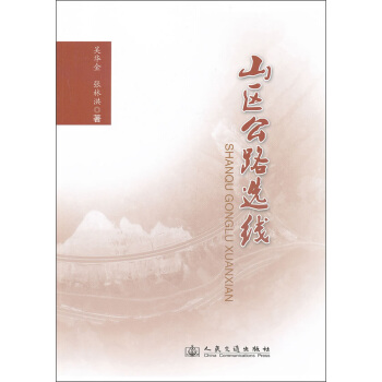 山區公路選綫 pdf epub mobi 下载