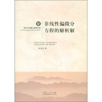 臨沂大學博士教授文庫:非綫性偏微分方程的解析解