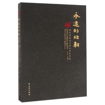 永遠的北朝:深圳博物館北朝石刻藝術展(平裝)/趙超 pdf epub mobi 下载
