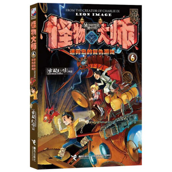 怪物大师6：迷雾岛的复仇游戏 [11-14岁] pdf epub mobi 下载
