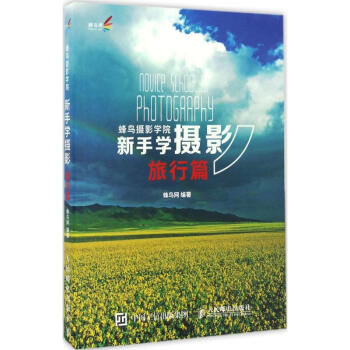 蜂鸟摄影学院新手学摄影旅行篇 pdf epub mobi 下载