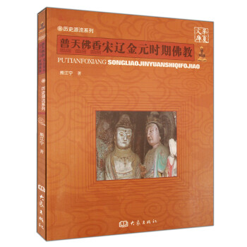 华夏文库·历史源流系列·普天佛香：宋辽金元时期佛教 pdf epub mobi 下载