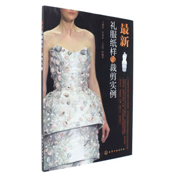 最新礼服纸样与裁剪实例 pdf epub mobi 下载
