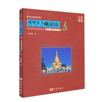 华夏文库·名山胜寺系列·秀甲天下：峨嵋山 pdf epub mobi 下载