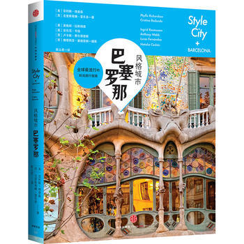风格城市:巴塞罗那