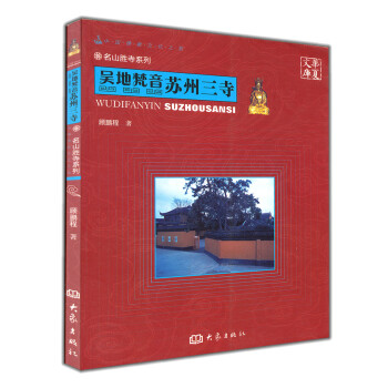 华夏文库·名山胜寺系列·吴地梵音:苏州三寺