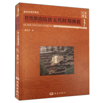 华夏文库·历史源流系列·辉煌鼎盛:隋唐五代时期佛教