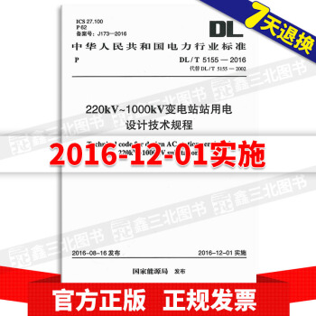 DL/T 5155-2016 220kv~1000kv变电站站用电设计技术规程（代替DL pdf epub mobi 下载