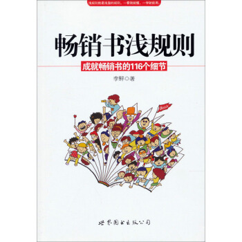 暢銷書淺規則：成就暢銷書的116個細節 pdf epub mobi 下载