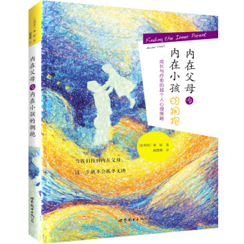 內在父母與內在小孩的擁抱：成長和療愈的超個人心理策略 pdf epub mobi 電子書 下載