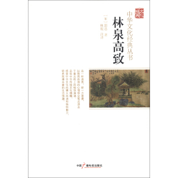 中華文化經典叢書：林泉高緻 pdf epub mobi 下载