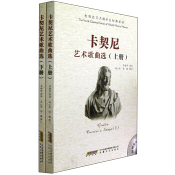 卡契尼藝術歌麯選（套裝上下冊） pdf epub mobi 下载