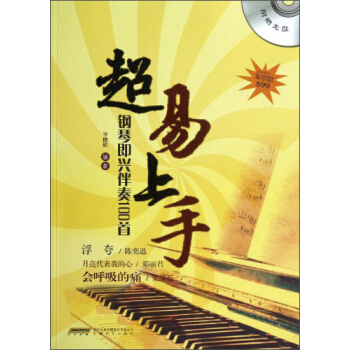 超易上手：钢琴即兴伴奏100首 pdf epub mobi 下载