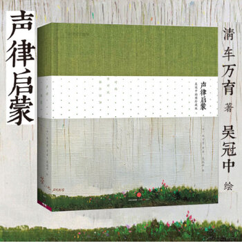 声律启蒙(吴冠中插图珍藏版)(精)送给孩子最美的声韵格律启蒙读物 国学诵读佳作