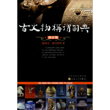 古文物称谓图典（修订版） pdf epub mobi 下载