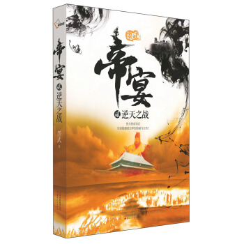 帝宴2：逆天之戰 pdf epub mobi 下载