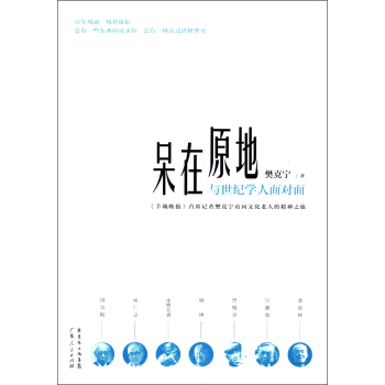 呆在原地：与世纪学人面对面 pdf epub mobi 下载