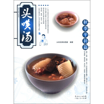 头啖汤：秋季平补篇 pdf epub mobi 下载
