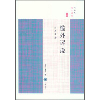 檻外評說 pdf epub mobi 下载