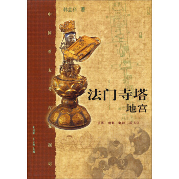 法門寺塔地宮 pdf epub mobi 電子書 下載