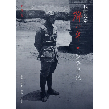 我的父親鄧小平·戰爭年代
