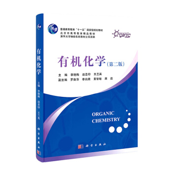 正版 清华大学 有机化学 第二版第2版 李艳梅等著 科学出化学版社 有机化学教程 高校化 pdf epub mobi 下载