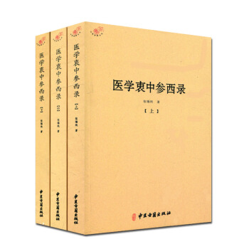 醫學衷中參西錄(全三冊)張锡純 pdf epub mobi 電子書 下載