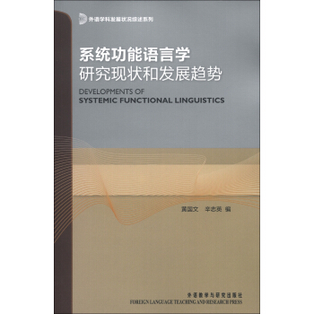 外语学科发展状况综述系列：系统功能语言学研究现状和发展趋势 [Developments of Systemic Functional Linguistics] pdf epub mobi 下载