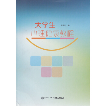 大学生心理健康教程 pdf epub mobi 下载