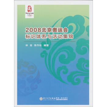 2008北京奥运会标识体系与活动集锦 pdf epub mobi 下载