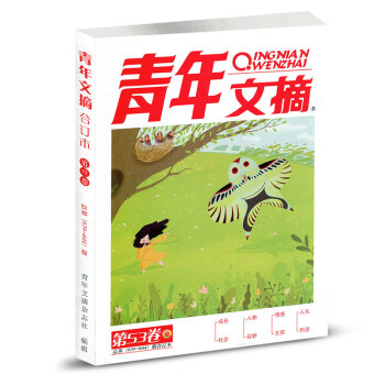 青年文摘雜誌閤訂本2018年第53捲(639-644)春季捲