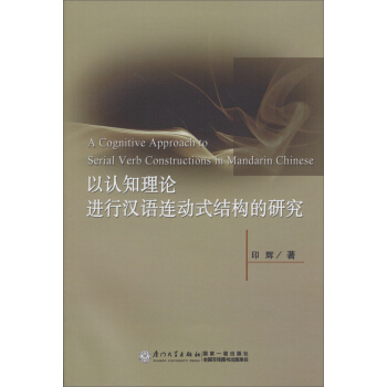 以认知理论进行汉语连动式结构的研究 [A Cognitive Approach to Serial Verb Constructions in Mandarin Chinese] pdf epub mobi 下载