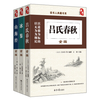 全3册 国学普及读物 国学异书三部曲 山海经 吕氏春秋 冰鉴 pdf epub mobi 下载