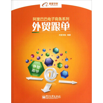 阿里巴巴电子商务系列：外贸跟单 pdf epub mobi 下载