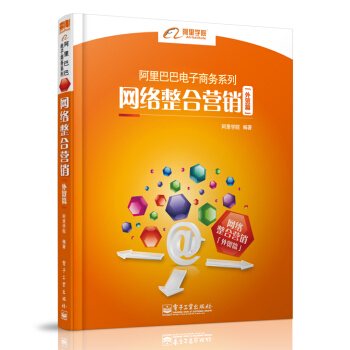 阿裏巴巴電子商務係列：網絡整閤營銷（外貿篇） pdf epub mobi 下载
