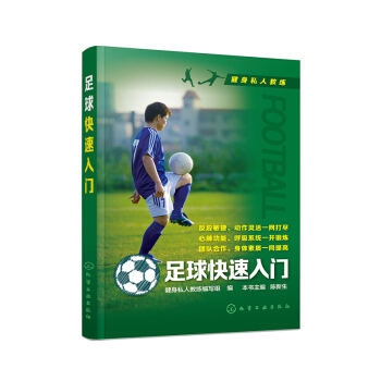包郵正版 足球快速入門 足球訓練書籍 進攻 防守 守門技術訓練與戰術 賽場規則與訓練 足 pdf epub mobi 電子書 下載