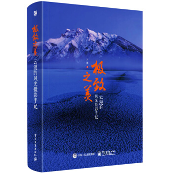 包邮 极致之美 云漫的风光摄影手记 风光摄影书籍 专业摄影教程书籍 pdf epub mobi 电子书 下载