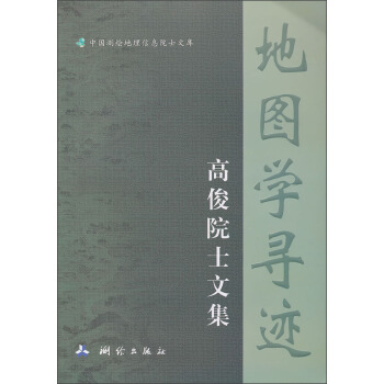 地圖學尋跡：高俊院士文集 pdf epub mobi 下载