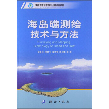 海岛礁测绘技术与方法 pdf epub mobi 下载
