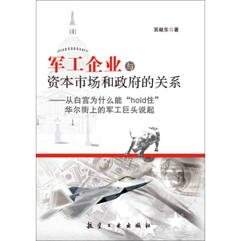 軍工企業與資本市場和政府的關係：從白宮為什麼能“hold住”華爾街上的軍工巨頭說起 pdf epub mobi 電子書 下載