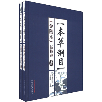 《本草纲目》(金陵本)新校注(套装上下册)